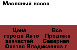 Масляный насос shantui sd32 › Цена ­ 160 000 - Все города Авто » Продажа запчастей   . Северная Осетия,Владикавказ г.
